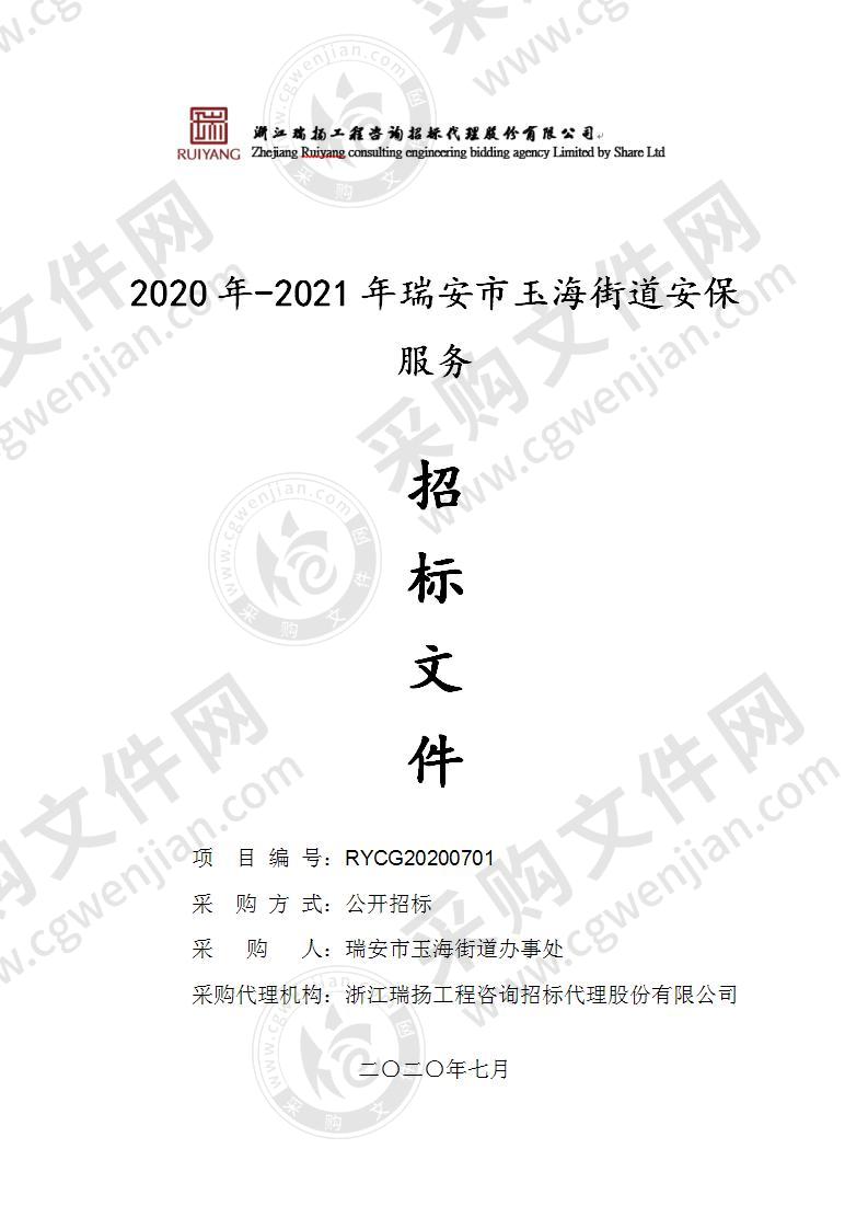 2020年-2021年瑞安市玉海街道安保服务