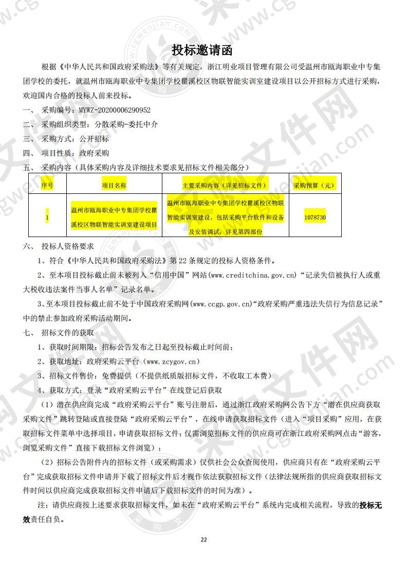 温州市瓯海职业中专集团学校瞿溪校区物联智能实训室建设项目