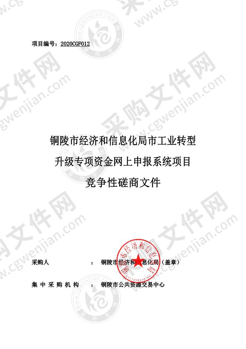 铜陵市经济和信息化局市工业转型升级专项资金网上申报系统