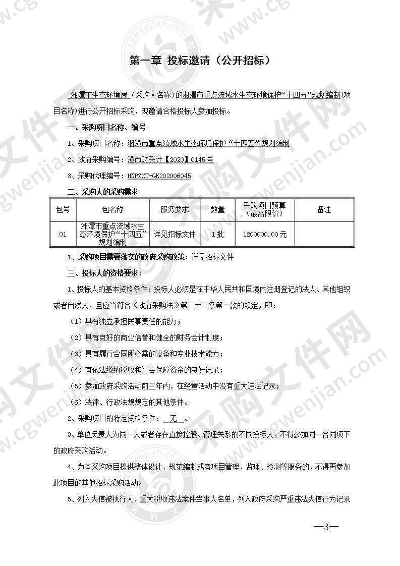 湘潭市重点流域水生态环境保护“十四五”规划编制