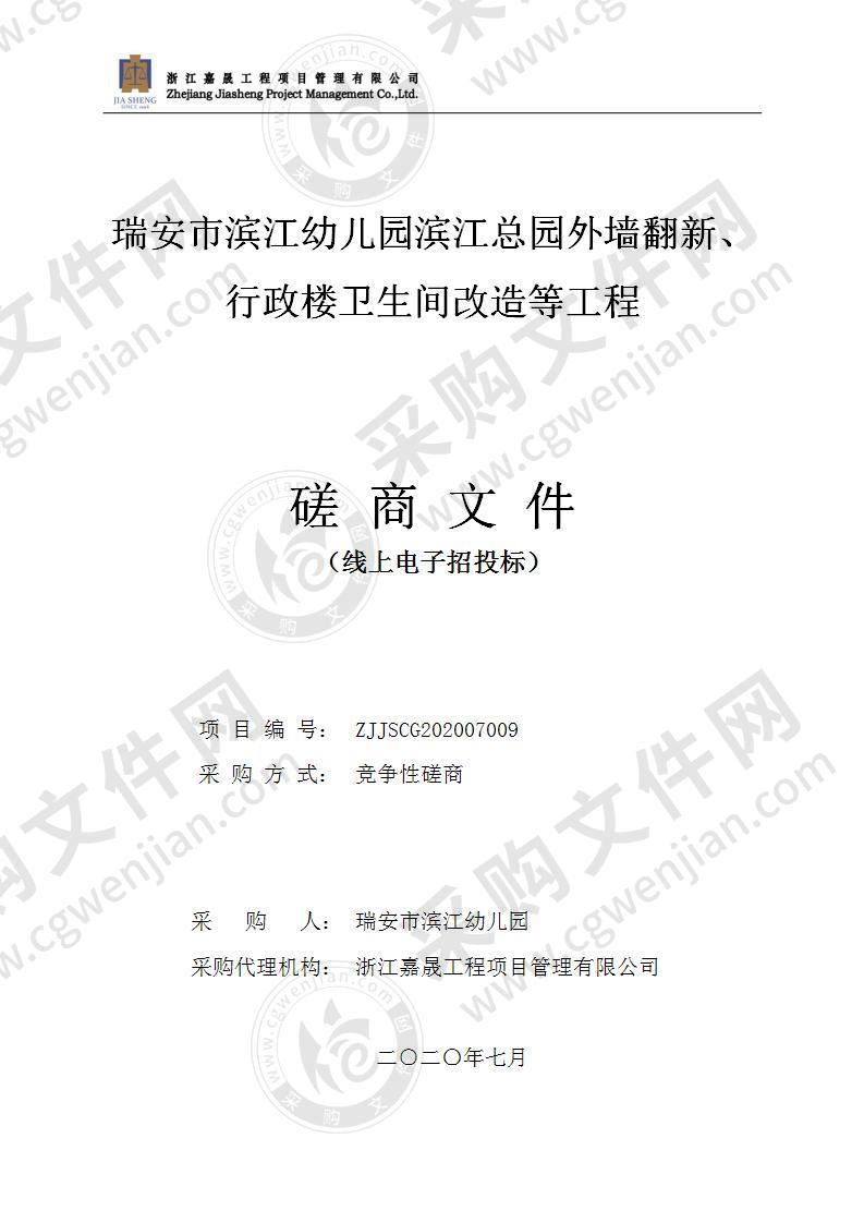 瑞安市滨江幼儿园滨江总园外墙翻新、行政楼卫生间改造等工程