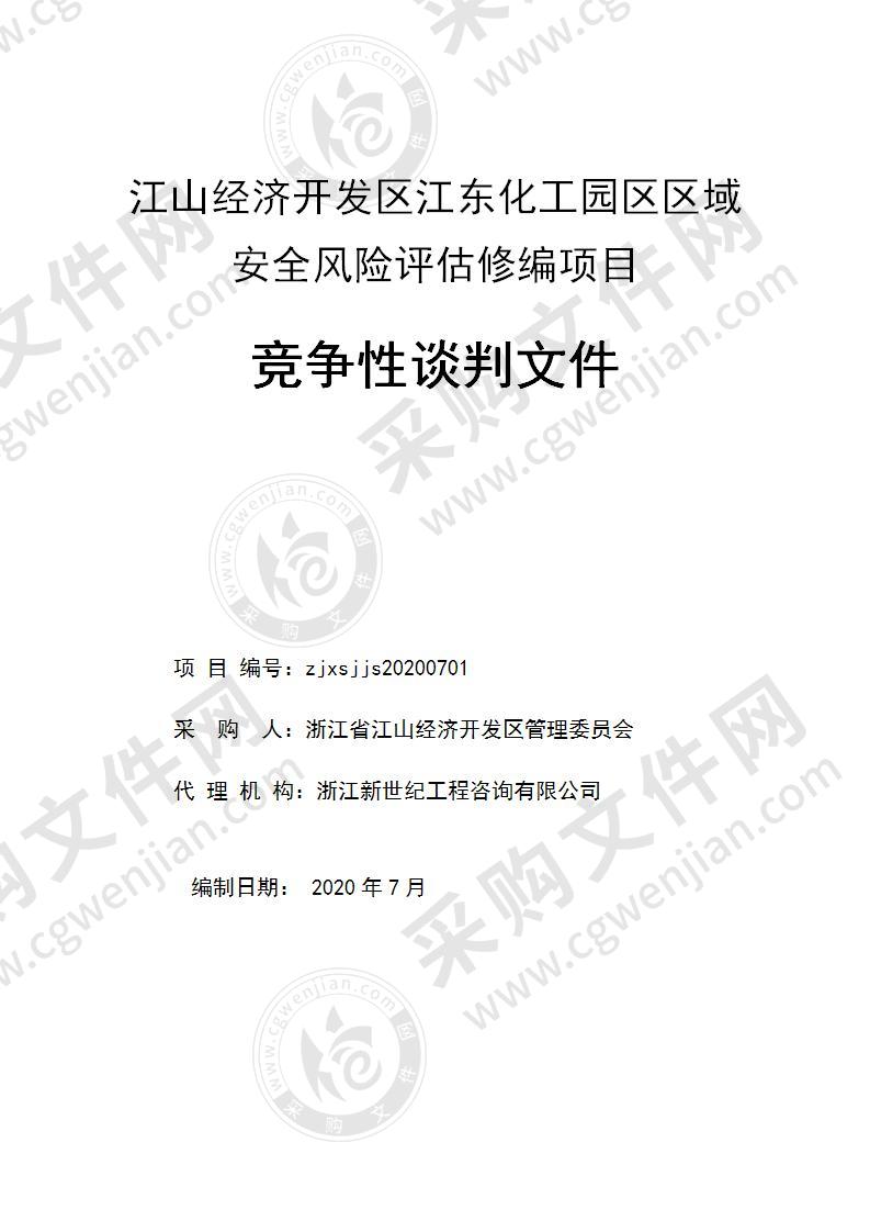 江山经济开发区江东化工园区区域安全风险评估修编项目