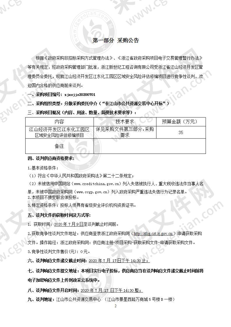 江山经济开发区江东化工园区区域安全风险评估修编项目