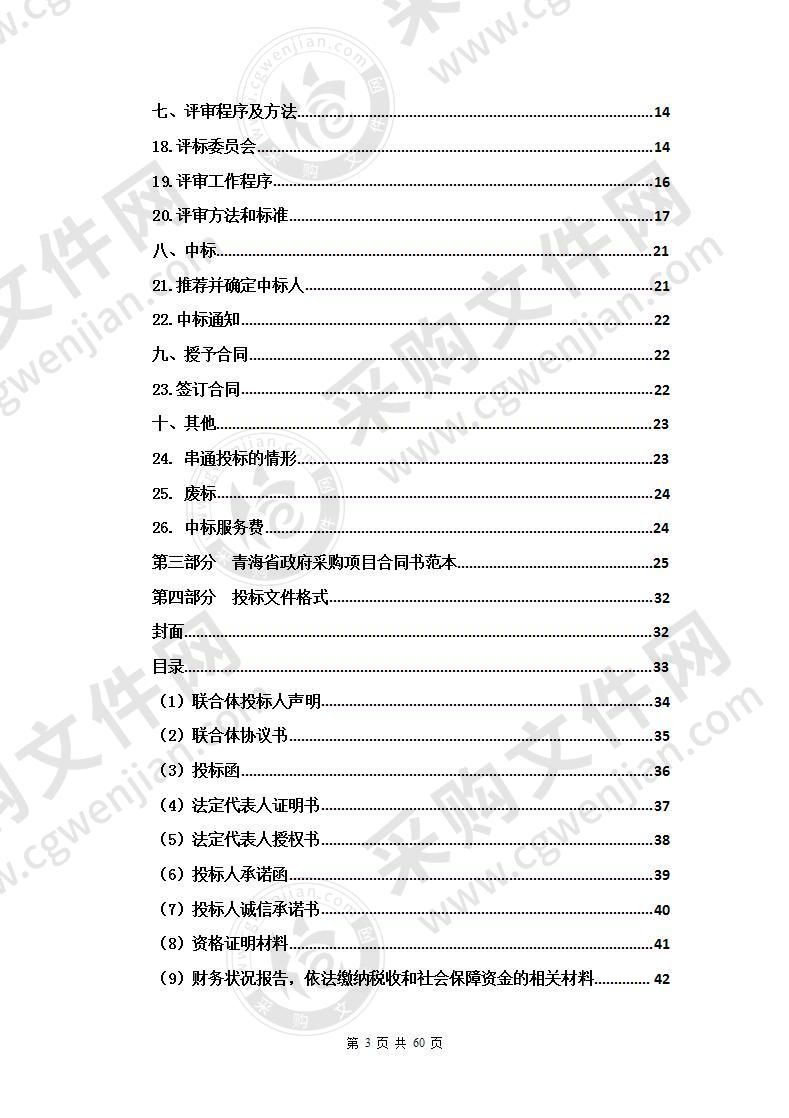 海晏县国土空间规划编制单位的采购项目