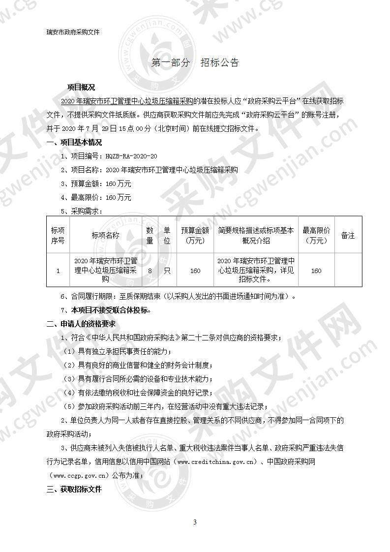 2020年瑞安市环卫管理中心垃圾压缩箱采购