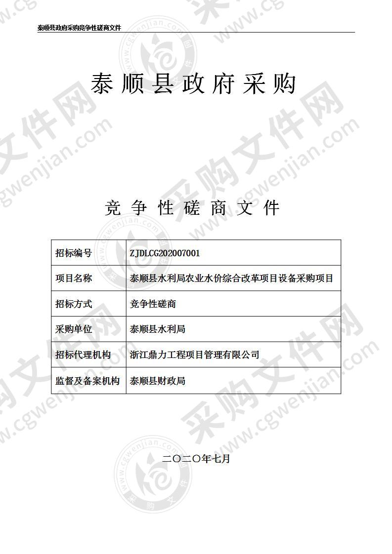 泰顺县水利局农业水价综合改革项目设备采购项目