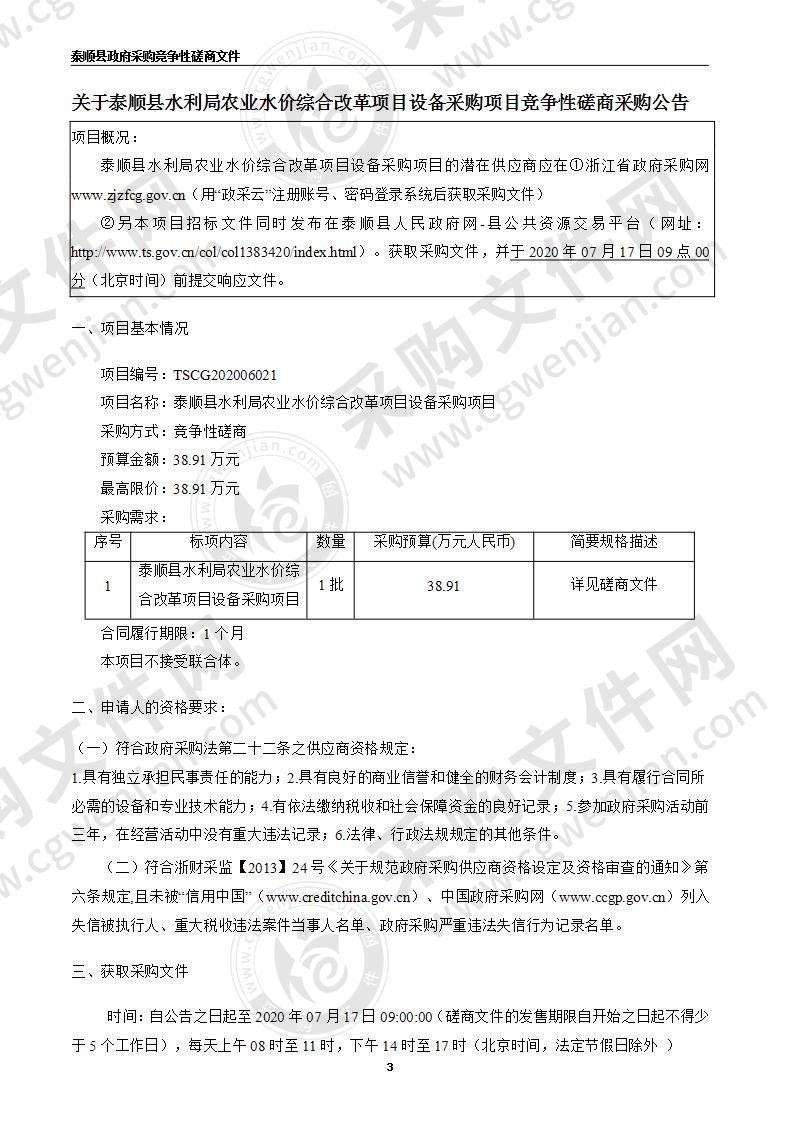 泰顺县水利局农业水价综合改革项目设备采购项目