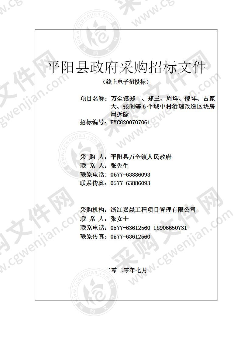 万全镇郑二、郑三、周垟、倪垟、古家大、张阁等6个城中村治理改造区块房屋拆除