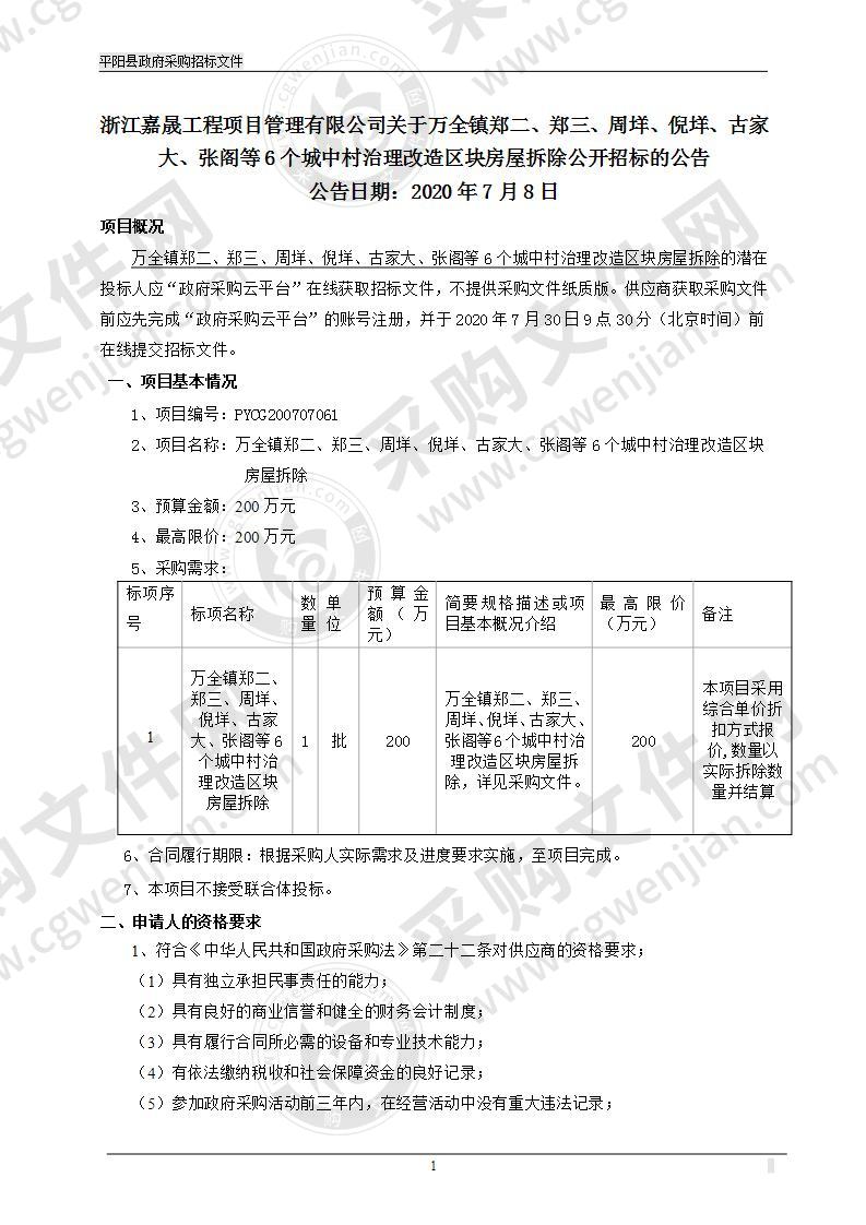 万全镇郑二、郑三、周垟、倪垟、古家大、张阁等6个城中村治理改造区块房屋拆除