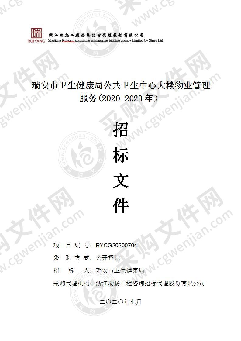 瑞安市卫生健康局公共卫生中心大楼物业管理服务(2020-2023年）