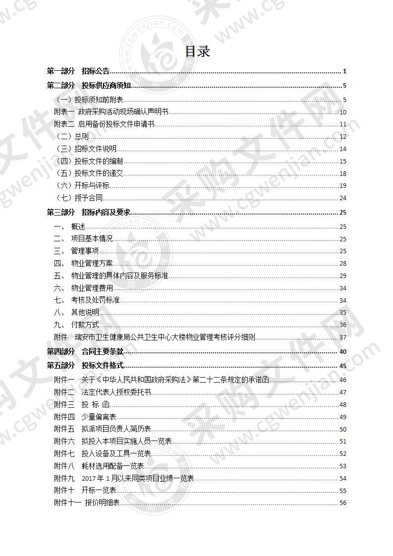 瑞安市卫生健康局公共卫生中心大楼物业管理服务(2020-2023年）