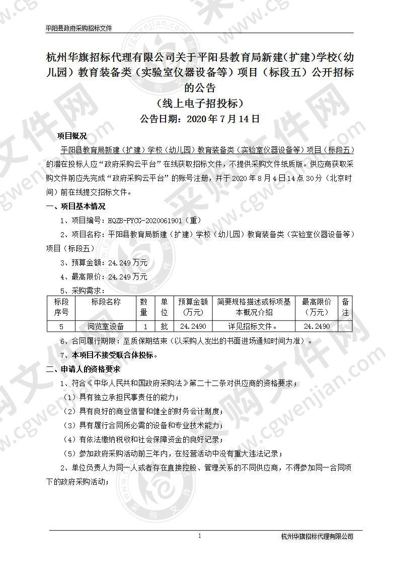 平阳县教育局新建（扩建）学校（幼儿园）教育装备类（实验室仪器设备等）项目（标段五）