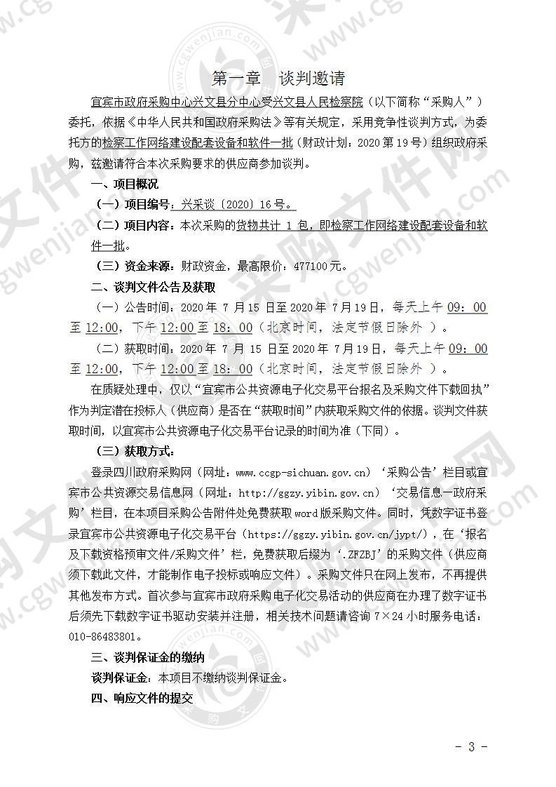 兴文县人民检察院采购检察工作网络建设配套设备和软件一批