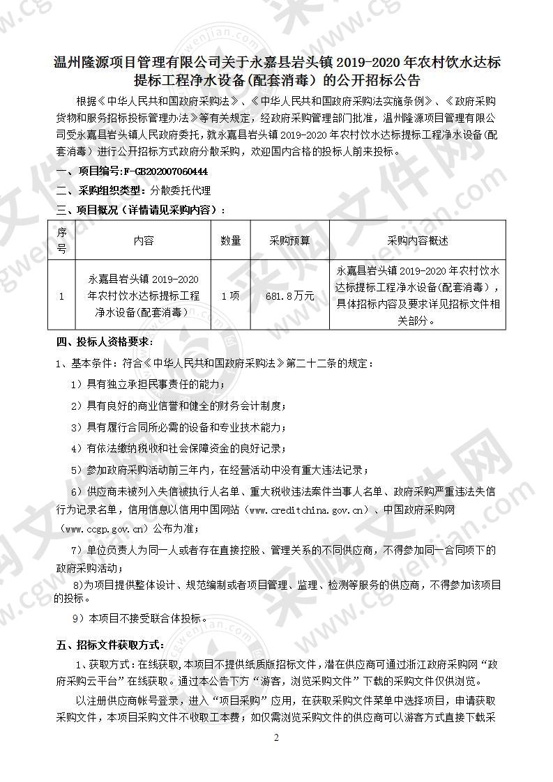 永嘉县岩头镇2019-2020年农村饮水达标提标工程净水设备(配套消毒）