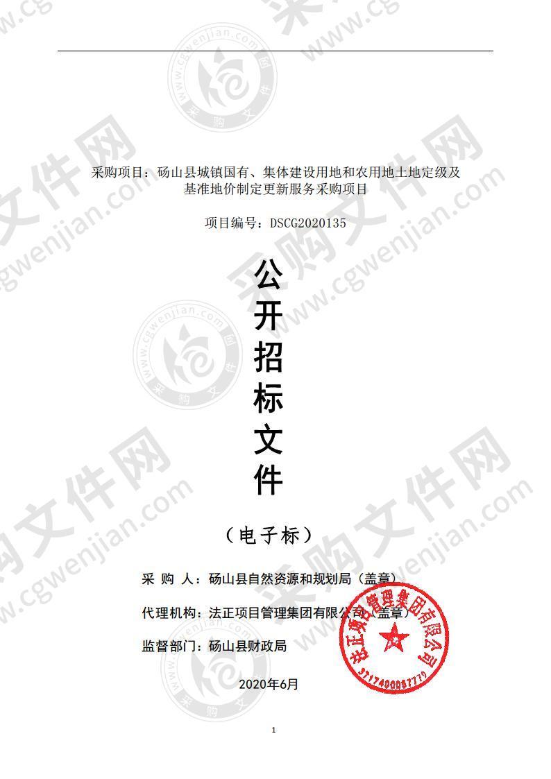 砀山县城镇国有、集体建设用地和农用地土地定级及基准地价制定更新服务采购项目