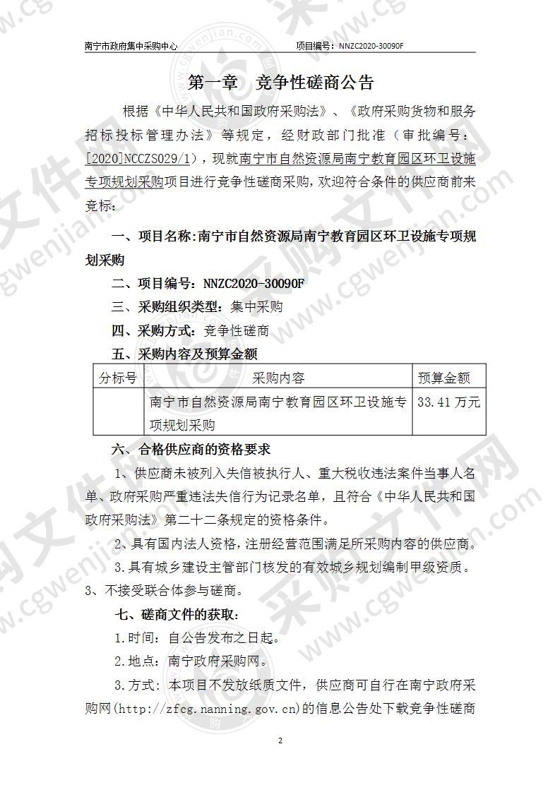 南宁市自然资源局南宁教育园区环卫设施专项规划采购