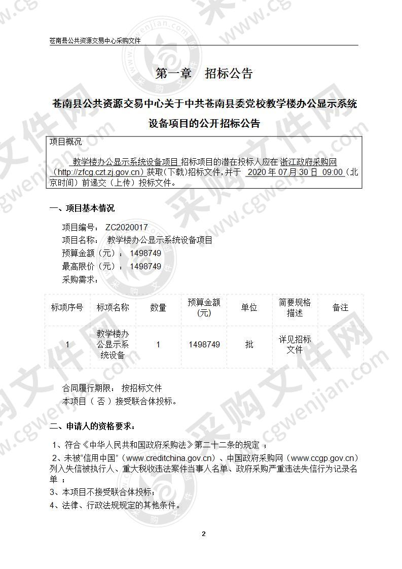 中共苍南县委党校教学楼办公显示系统设备项目