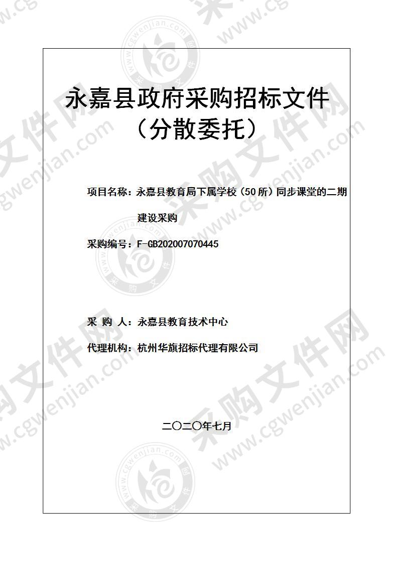 永嘉县教育局下属学校（50所）同步课堂的二期建设采购项目