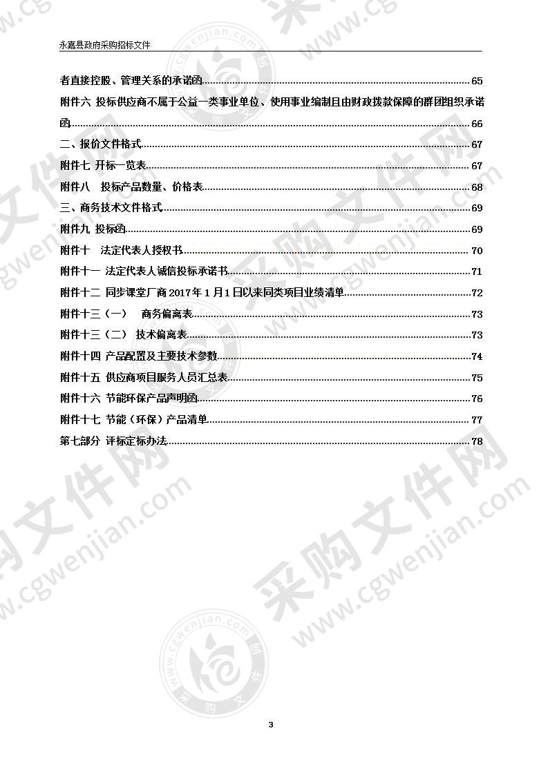 永嘉县教育局下属学校（50所）同步课堂的二期建设采购项目