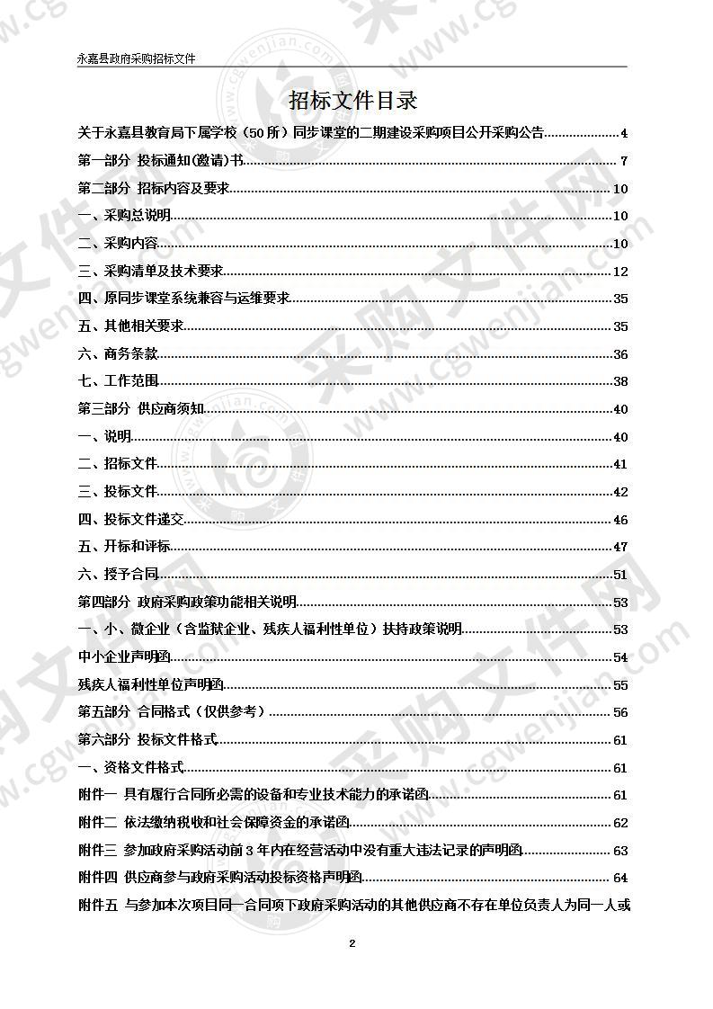 永嘉县教育局下属学校（50所）同步课堂的二期建设采购项目