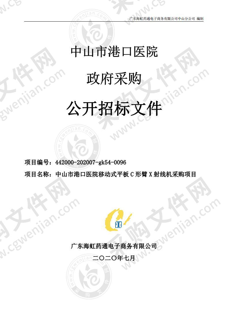 中山市港口医院移动式平板 C 形臂 X 射线机采购项目