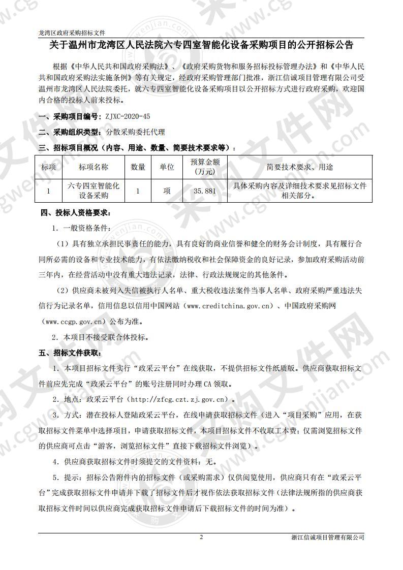 温州市龙湾区人民法院六专四室智能化设备采购项目