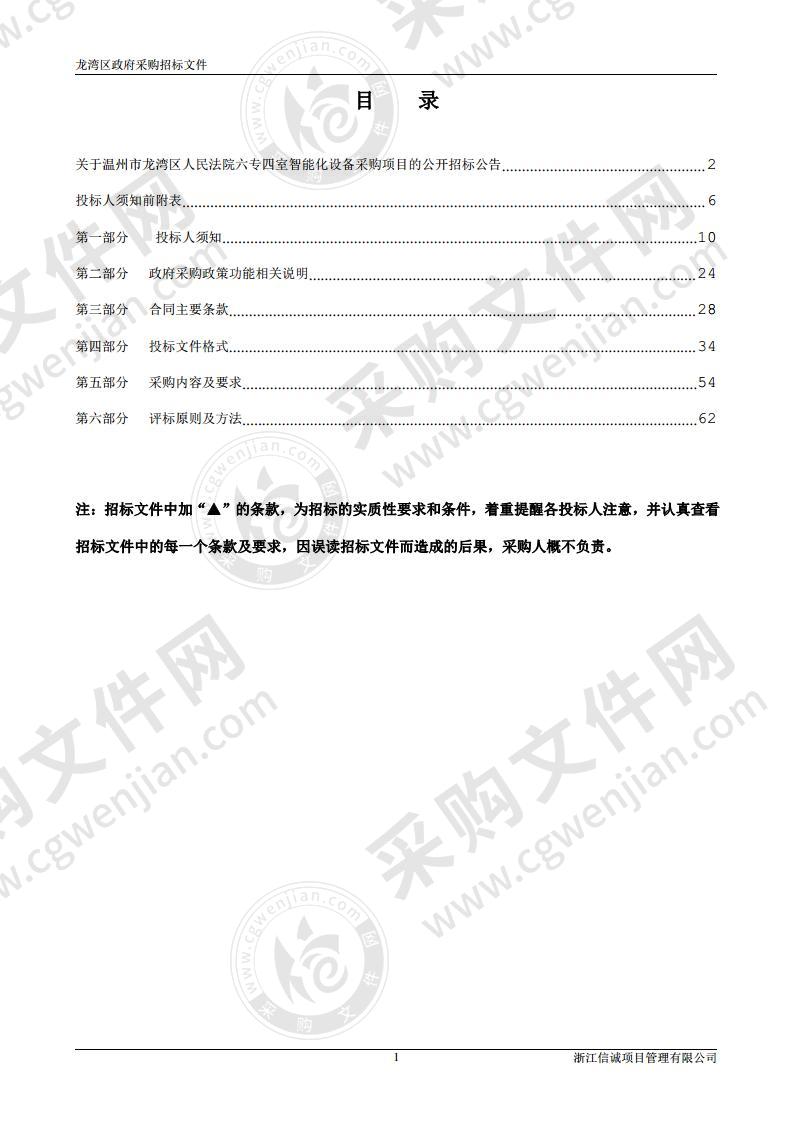 温州市龙湾区人民法院六专四室智能化设备采购项目