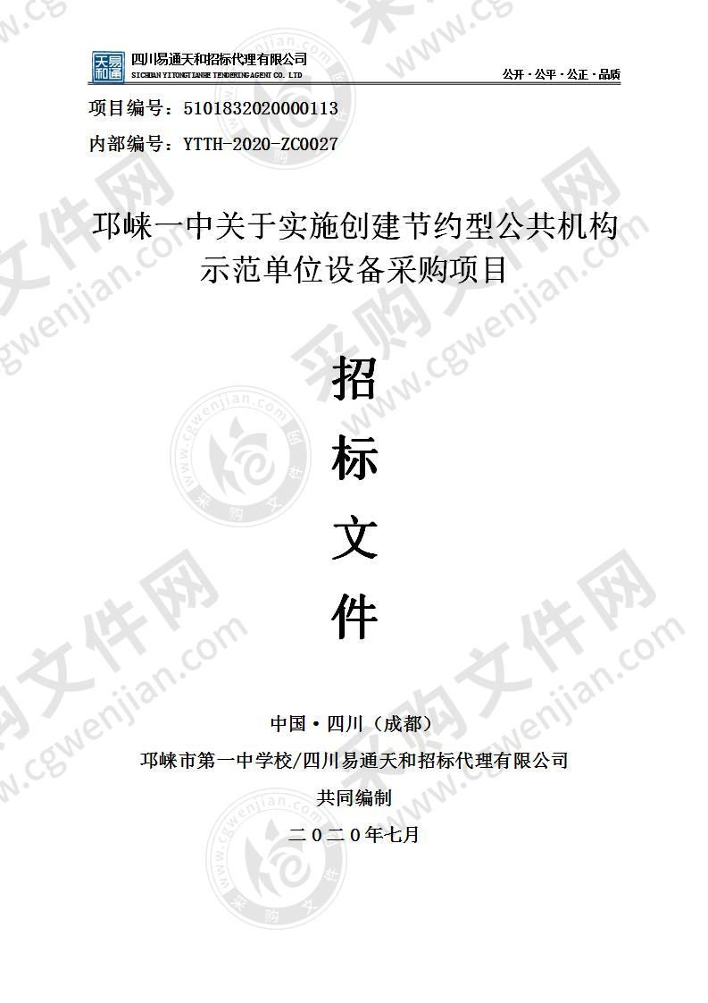 邛崃一中关于实施创建节约型公共机构示范单位设备采购项目