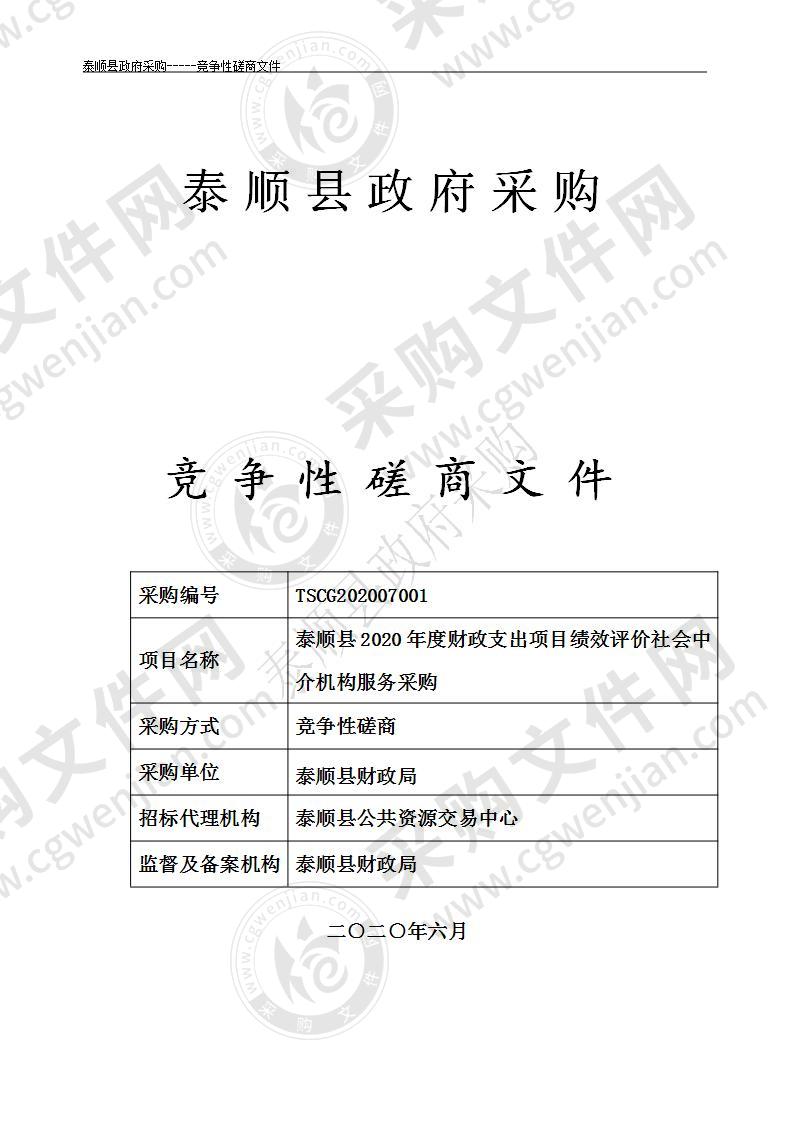 泰顺县2020年度财政支出项目绩效评价社会中介机构服务采购项目