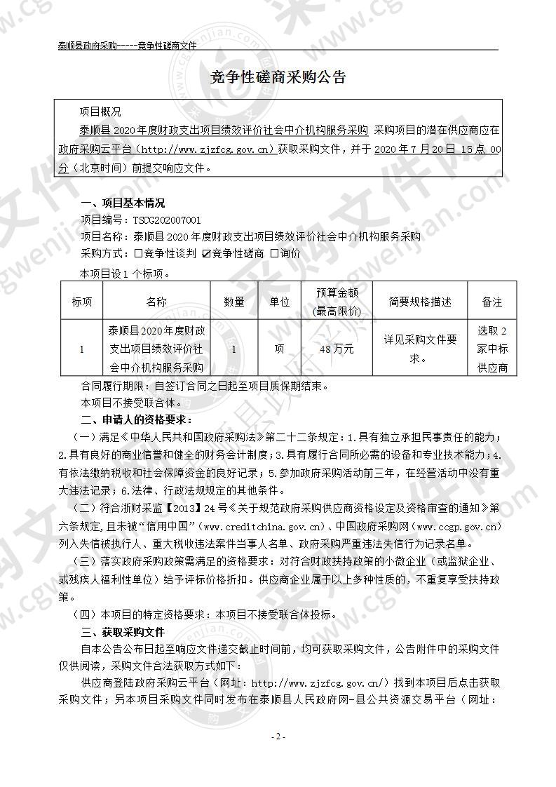 泰顺县2020年度财政支出项目绩效评价社会中介机构服务采购项目