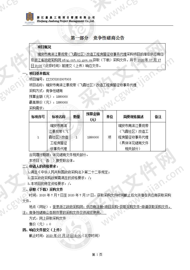 瑞安市南滨江景观带（飞霞社区）改造工程房屋征收事务代理