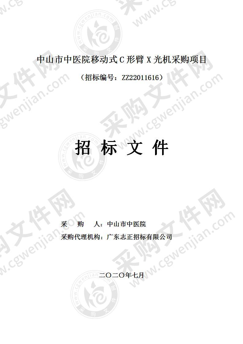 中山市中医院移动式C形臂X光机采购项目