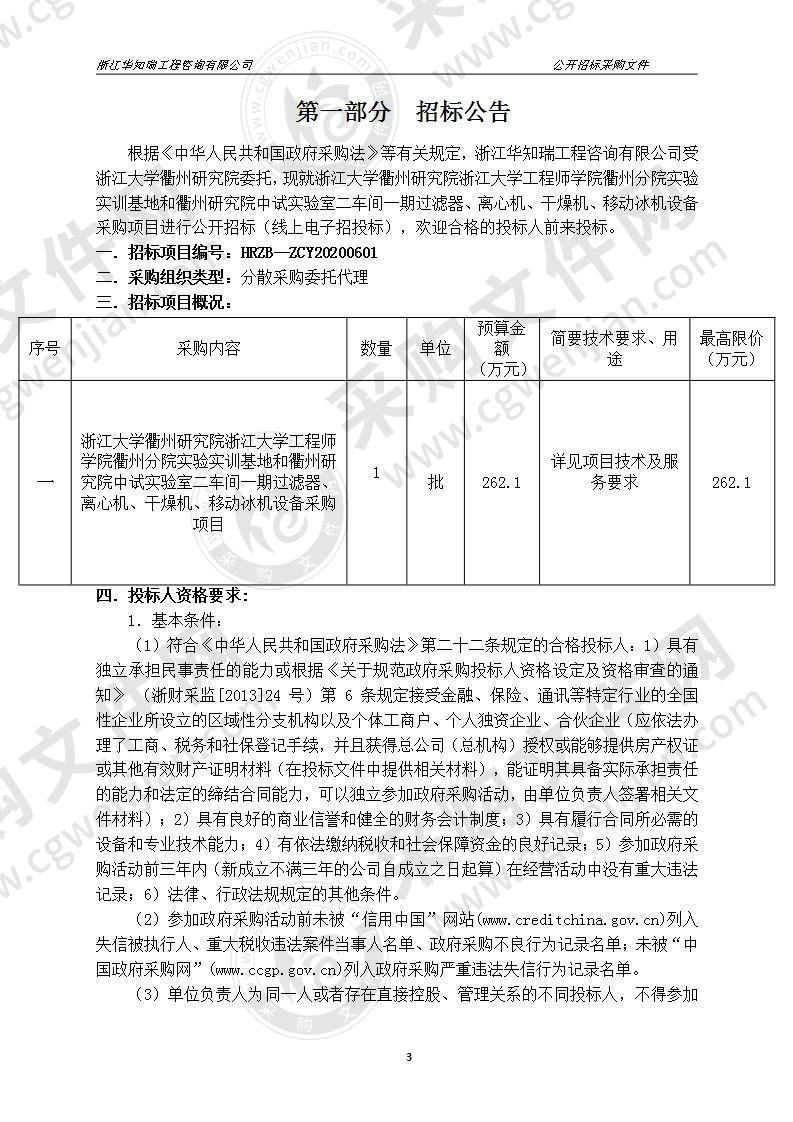 浙江大学衢州研究院浙江大学工程师学院衢州分院实验实训基地和衢州研究院中试实验室二车间一期过滤器、离心机、干燥机、移动冰机设备采购项目