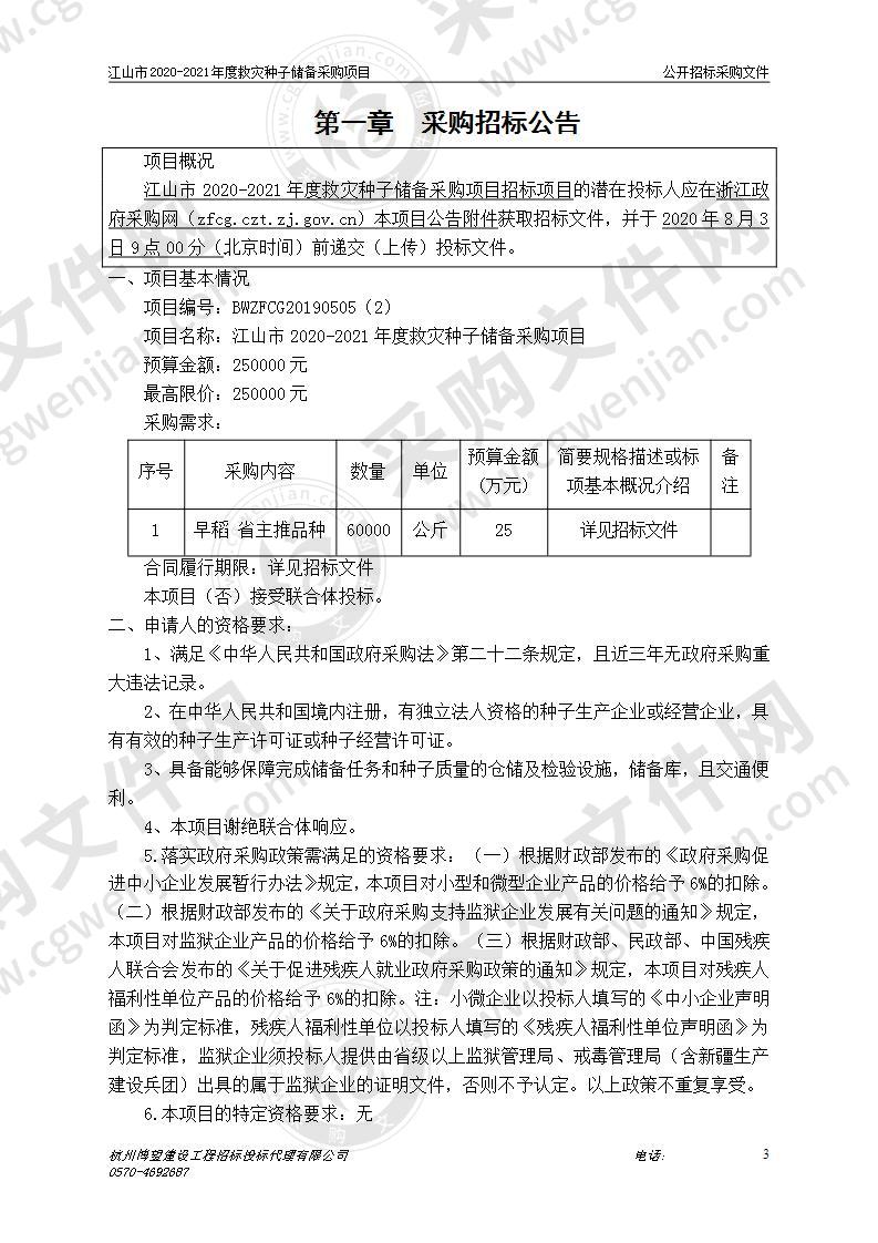 江山市2020-2021年度救灾种子储备采购项目