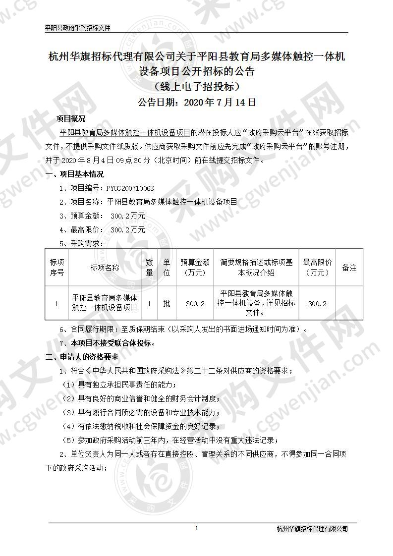 平阳县教育局多媒体触控一体机设备项目