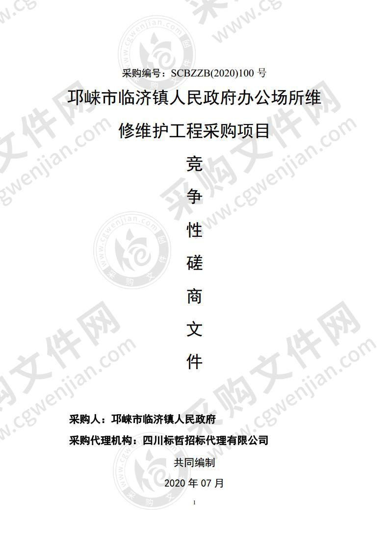 邛崃市临济镇人民政府办公场所维修维护工程采购项目