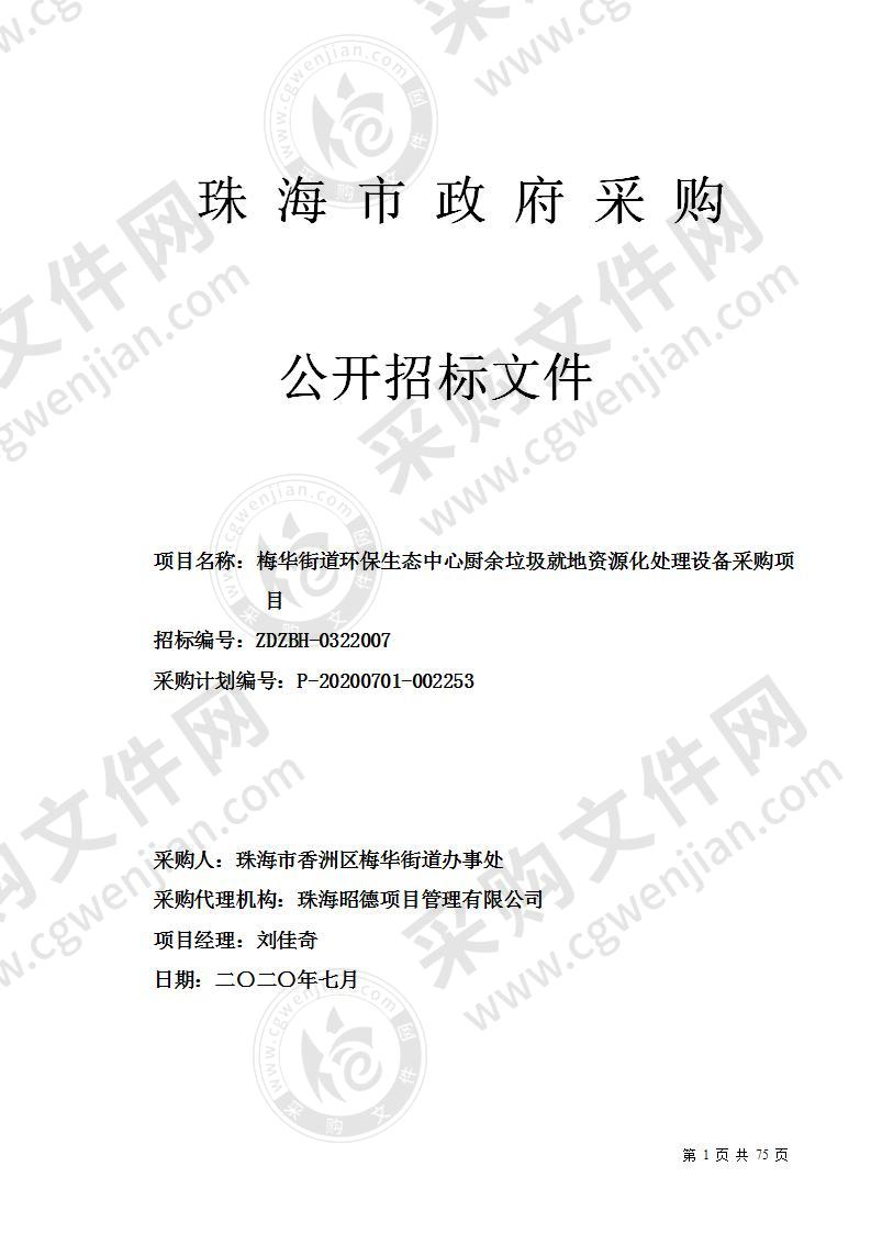 珠海市香洲区梅华街道环保生态中心厨余垃圾就地资源化处理设备项目