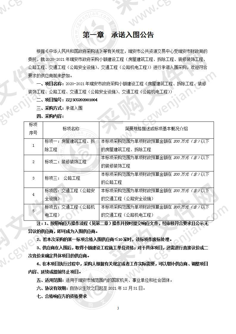 2020-2021年瑞安市政府采购小额建设工程（房屋建筑工程、拆除工程、装修装饰工程、公路工程、交通工程（公路安全设施）、交通工程（公路机电工程））