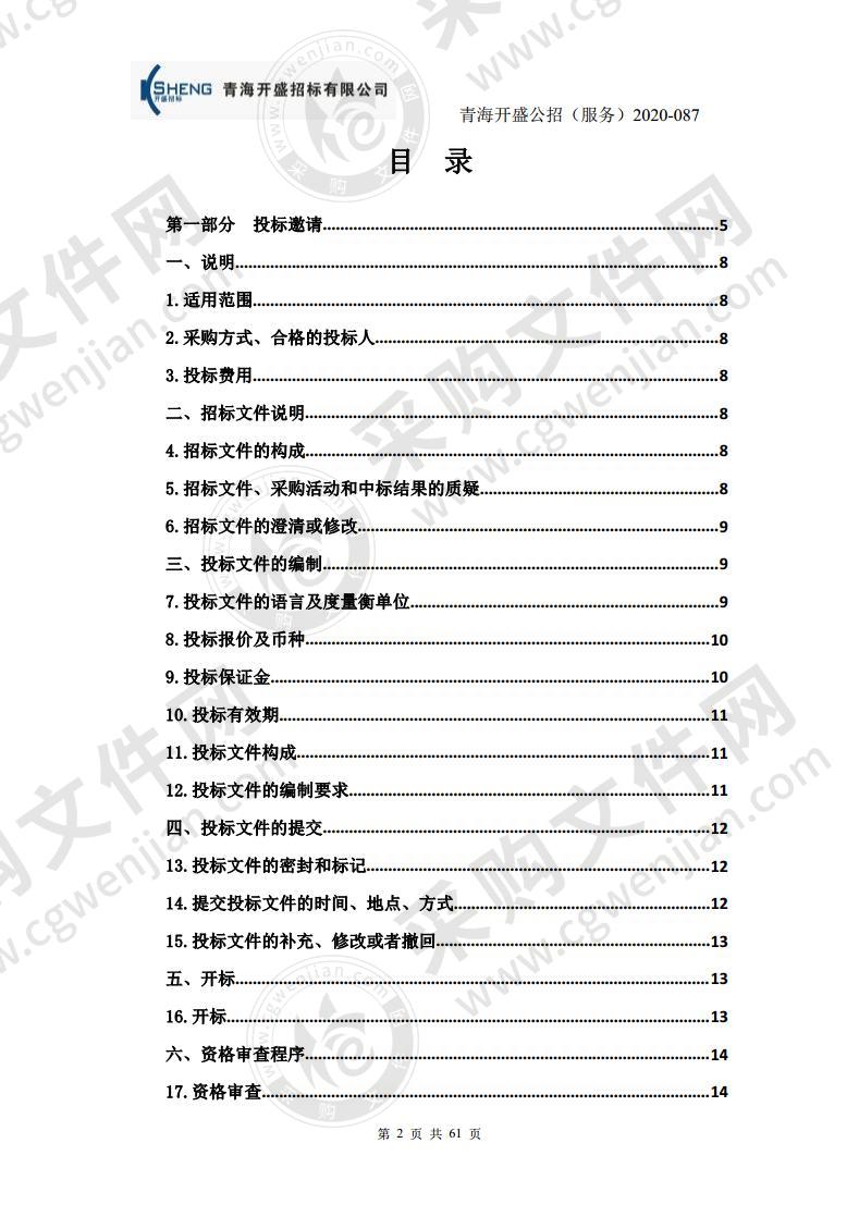 青海省达日县民政局2020年政府购买居家养老服务项目