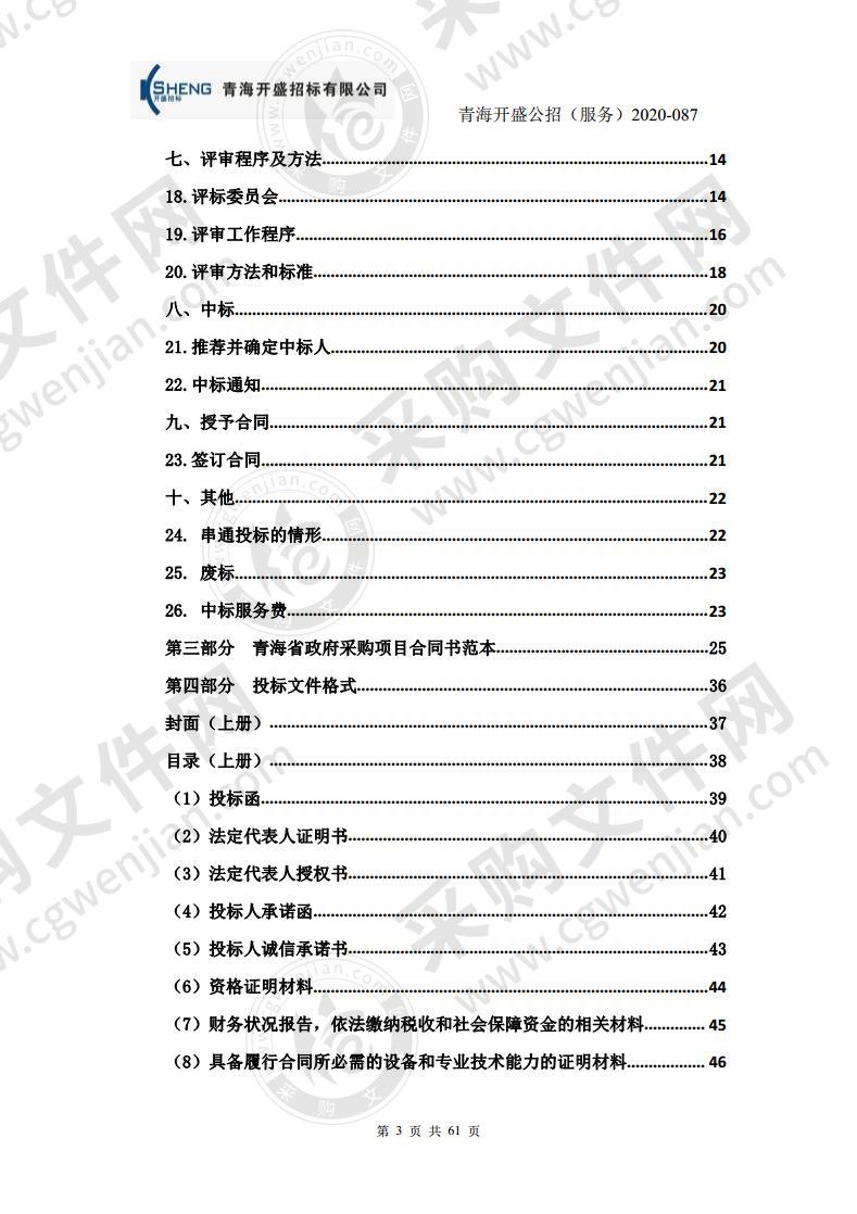 青海省达日县民政局2020年政府购买居家养老服务项目