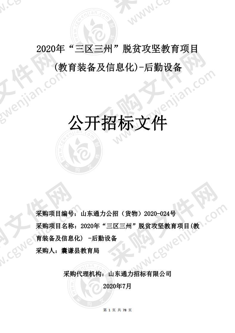 2020 年“三区三州”脱贫攻坚教育项目(教育装备及信息化) -后勤设备