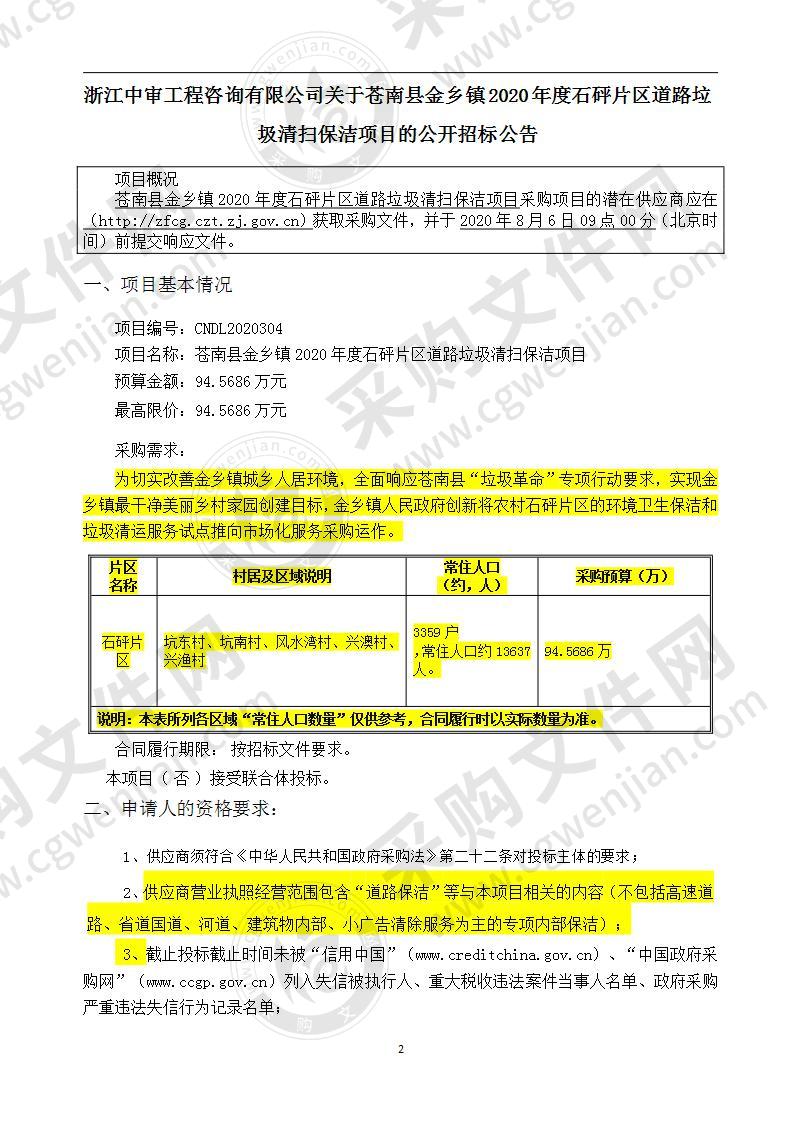 苍南县金乡镇2020年度石砰片区道路垃圾清扫保洁项目