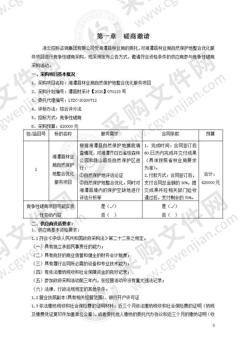 湘潭县林业局自然保护地整合优化服务项目