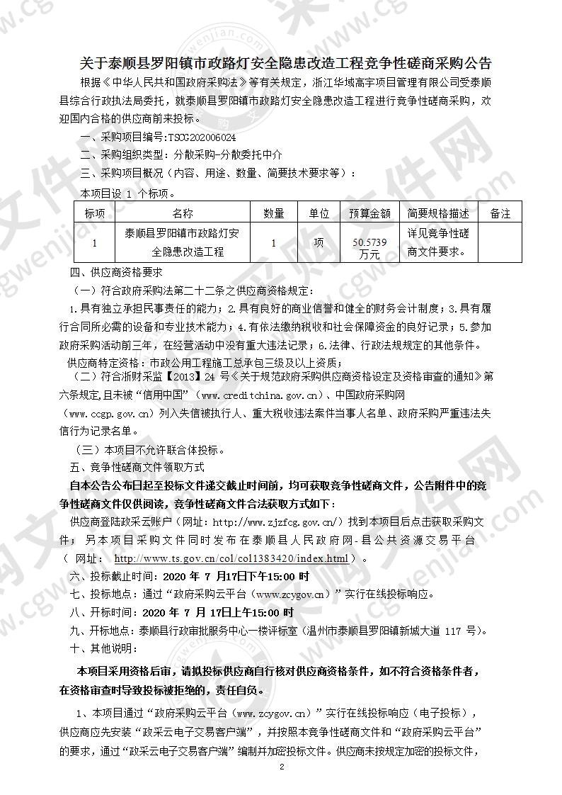 泰顺县罗阳镇市政路灯安全隐患改造工程