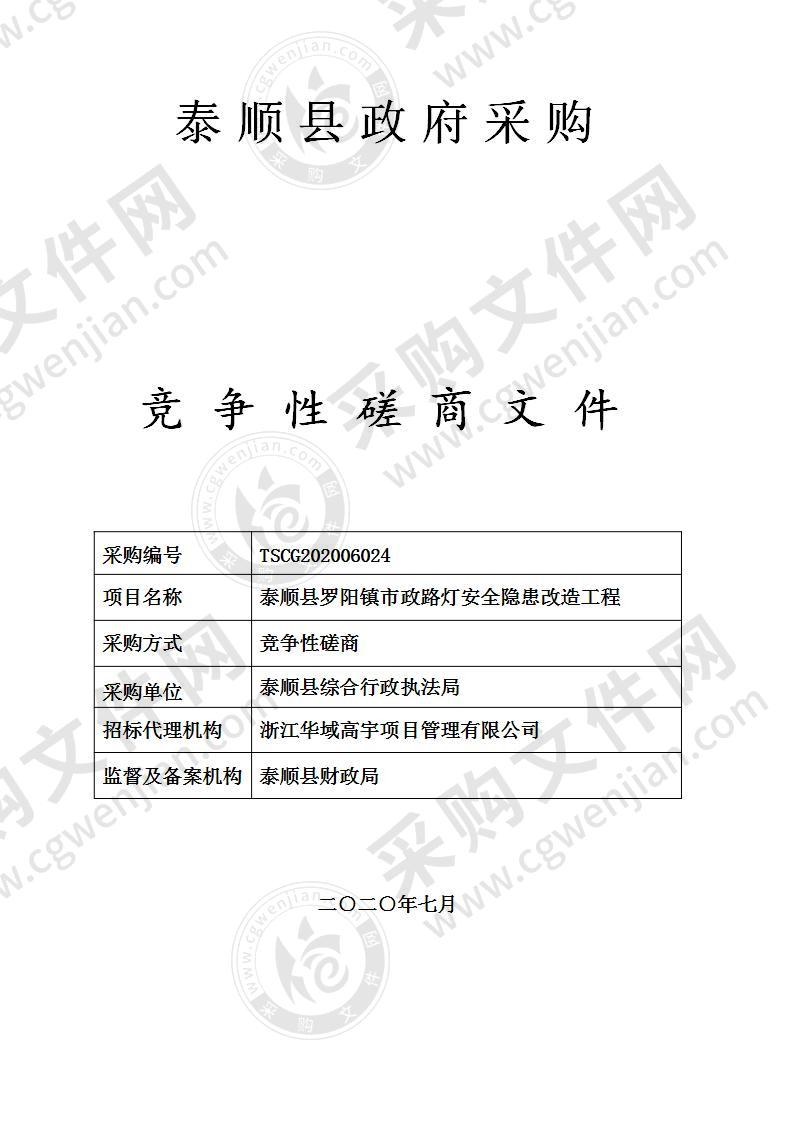 泰顺县罗阳镇市政路灯安全隐患改造工程