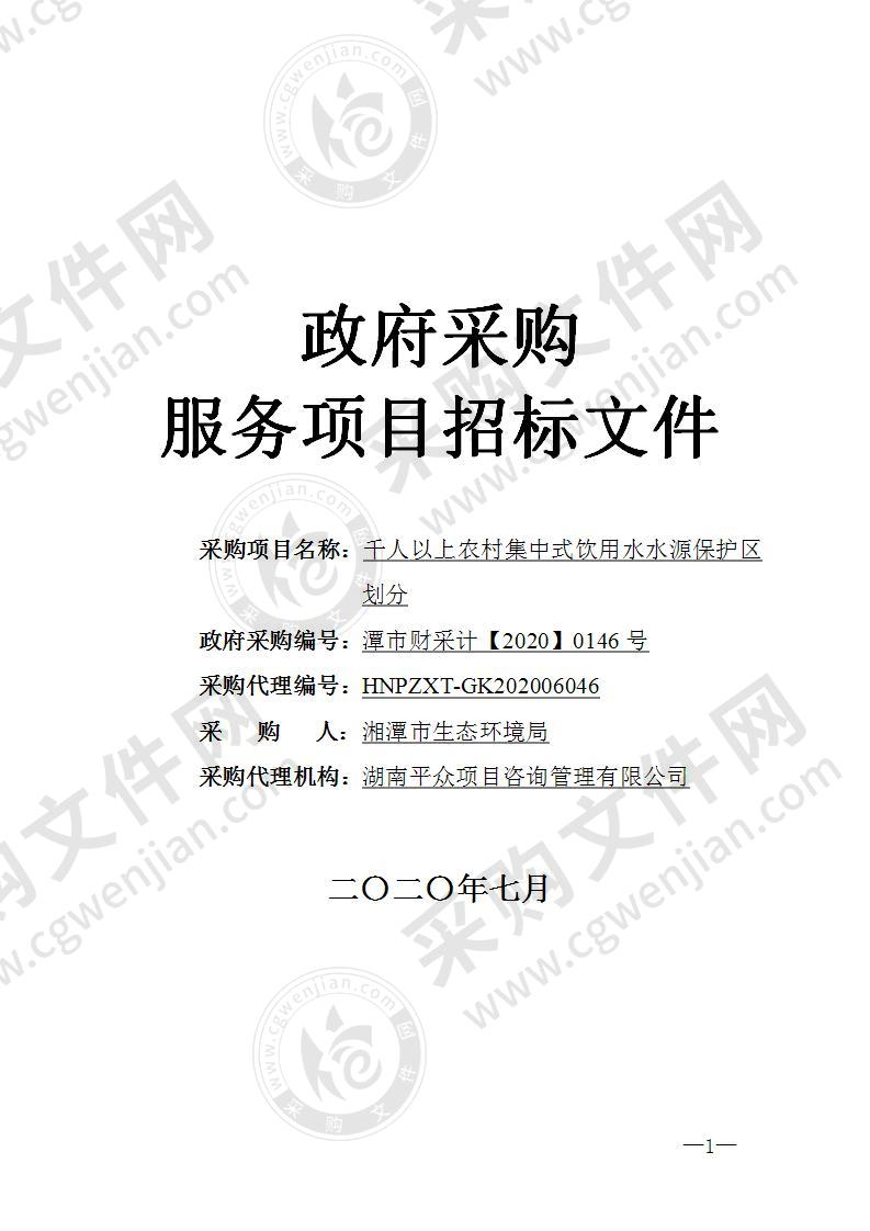 千人以上农村集中式饮用水水源保护区划分（二包）