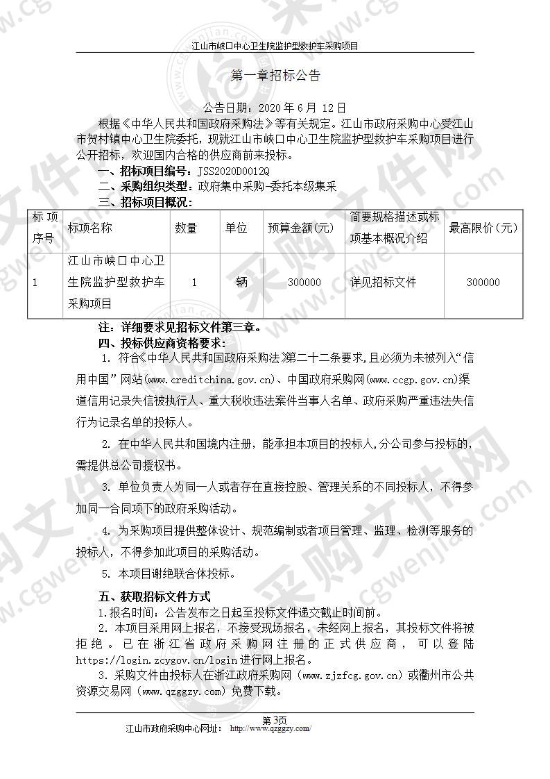 江山市峡口中心卫生院救护车项目