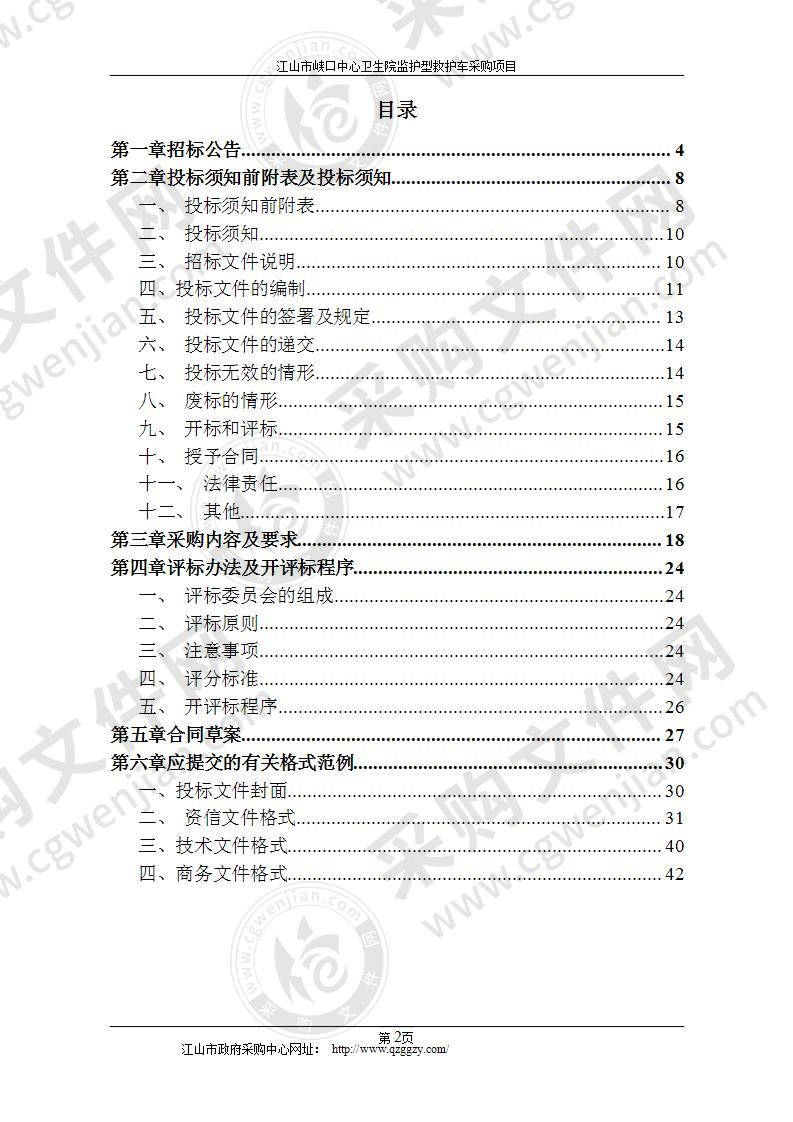 江山市峡口中心卫生院救护车项目