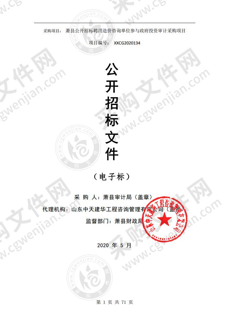 萧县公开招标聘用造价咨询单位参与政府投资审计采购项目(三包)