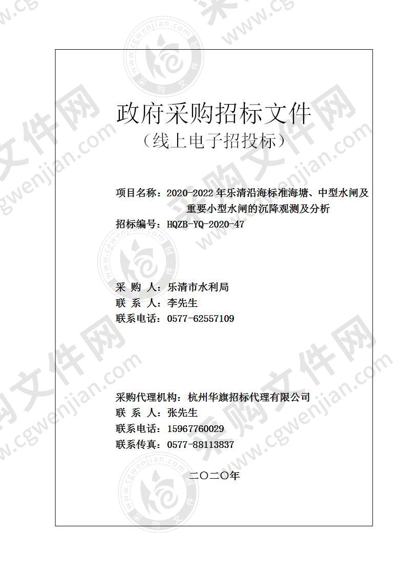 2020-2022年乐清沿海标准海塘、中型水闸及重要小型水闸的沉降观测及分析